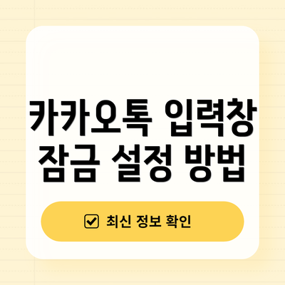 카카오톡 입력창 잠금 설정 방법