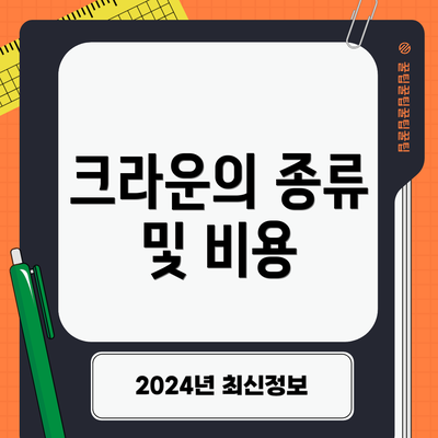 크라운의 종류 및 비용