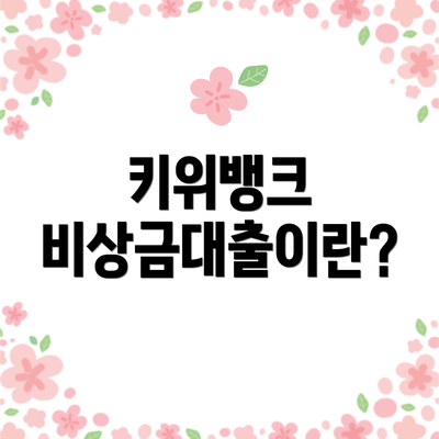 키위뱅크 비상금대출이란?