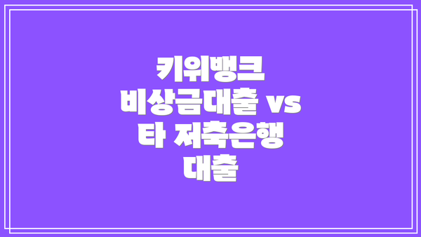 키위뱅크 비상금대출 vs 타 저축은행 대출