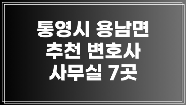 통영시 용남면 추천 변호사 사무실 7곳