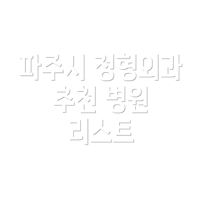 파주시 정형외과 추천 병원 리스트