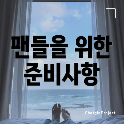 팬들을 위한 준비사항