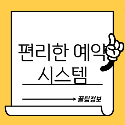 편리한 예약 시스템
