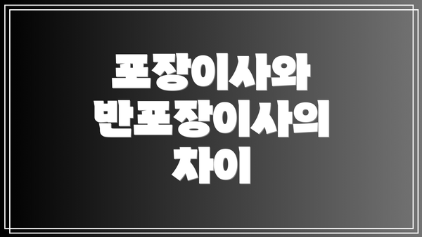 포장이사와 반포장이사의 차이