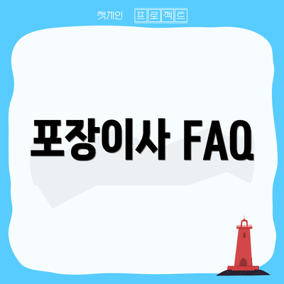 포장이사 FAQ