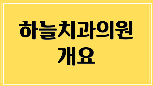 하늘치과의원 개요