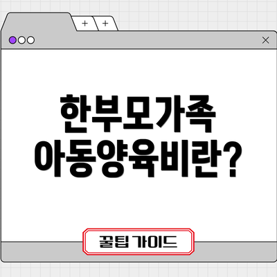 한부모가족 아동양육비란?