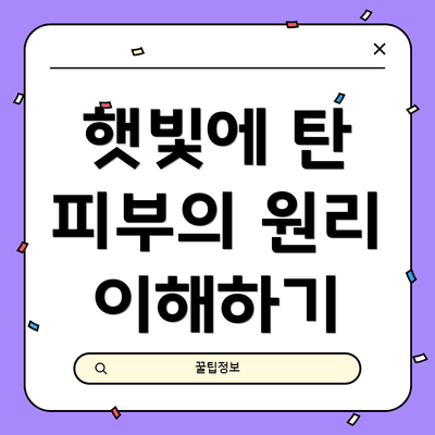 햇빛에 탄 피부의 원리 이해하기