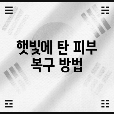 햇빛에 탄 피부 복구 방법
