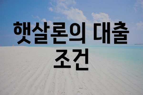 햇살론의 대출 조건