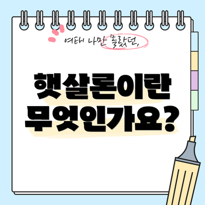 햇살론이란 무엇인가요?