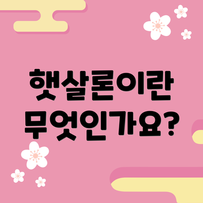 햇살론이란 무엇인가요?