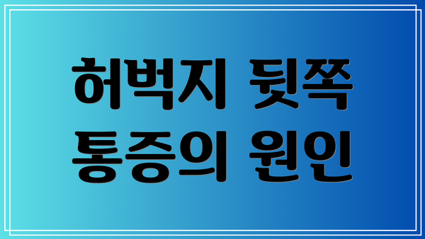 허벅지 뒷쪽 통증의 원인