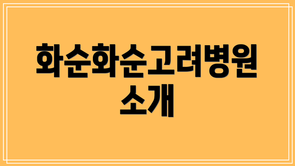 화순화순고려병원 소개