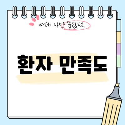 환자 만족도