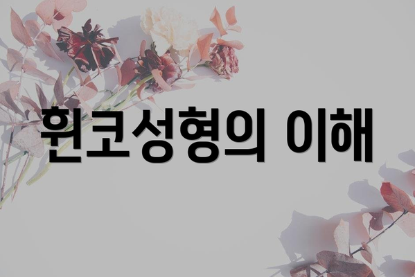 휜코성형의 이해