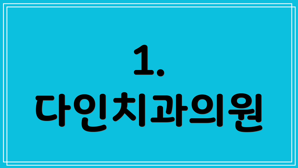 1. 다인치과의원