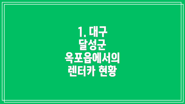 1. 대구 달성군 옥포읍에서의 렌터카 현황