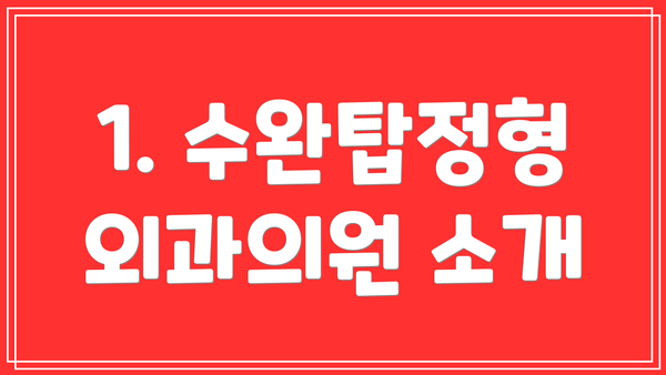 1. 수완탑정형외과의원 소개