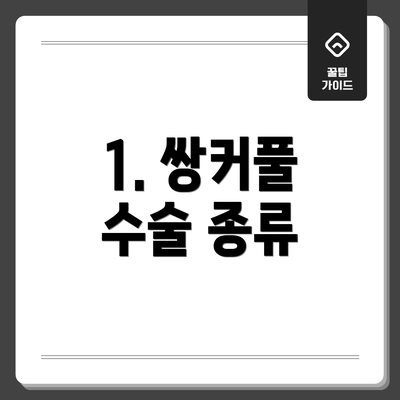 1. 쌍커풀 수술 종류