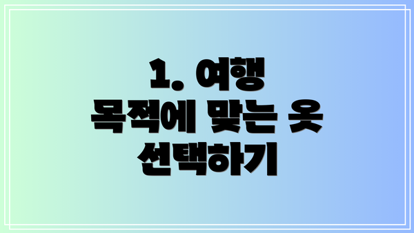 1. 여행 목적에 맞는 옷 선택하기