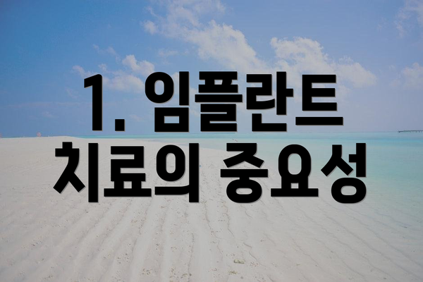 1. 임플란트 치료의 중요성