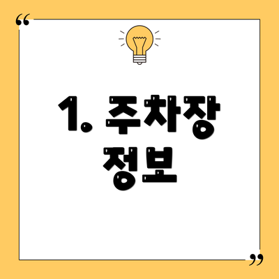 1. 주차장 정보