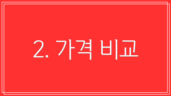 2. 가격 비교