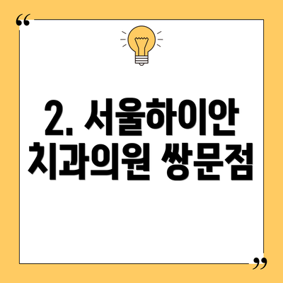 2. 서울하이안치과의원 쌍문점