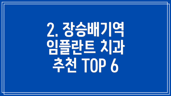 2. 장승배기역 임플란트 치과 추천 TOP 6