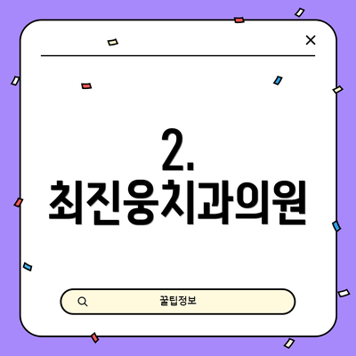 2. 최진웅치과의원