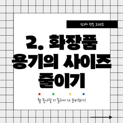 2. 화장품 용기의 사이즈 줄이기