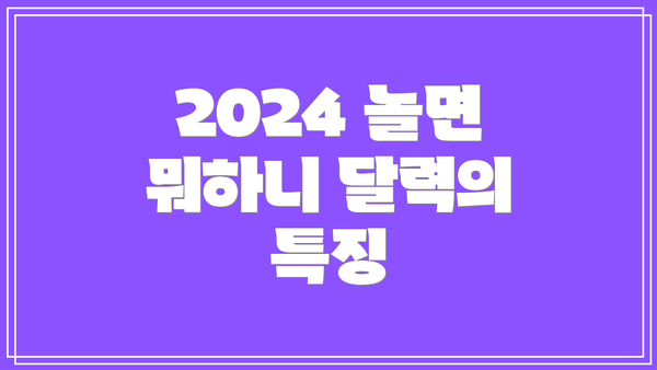 2024 놀면 뭐하니 달력의 특징