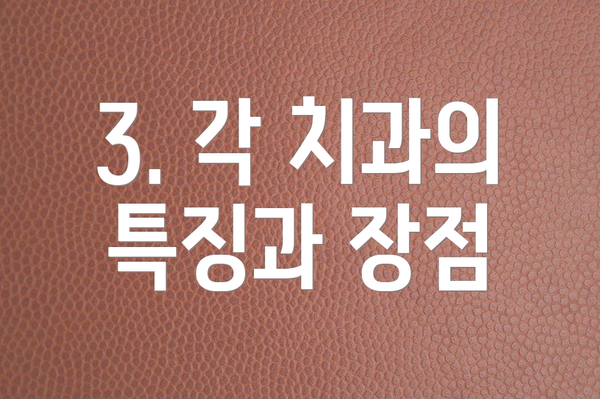 3. 각 치과의 특징과 장점