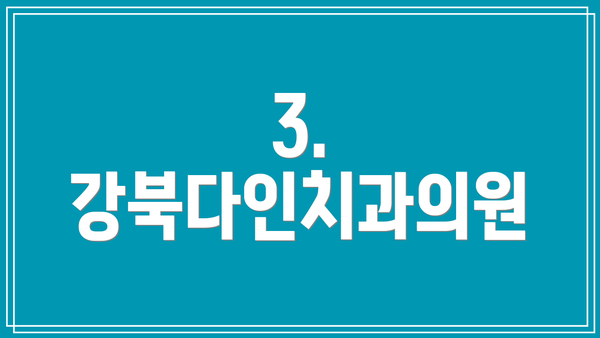 3. 강북다인치과의원