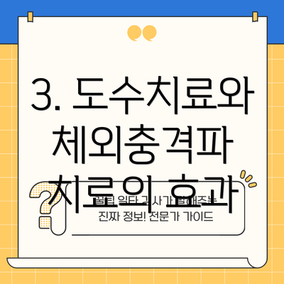 3. 도수치료와 체외충격파 치료의 효과