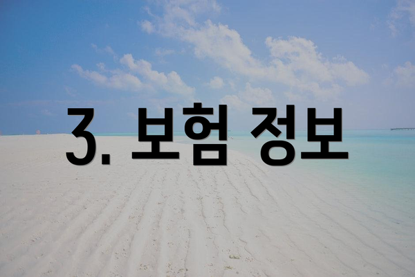 3. 보험 정보