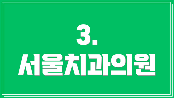 3. 서울치과의원