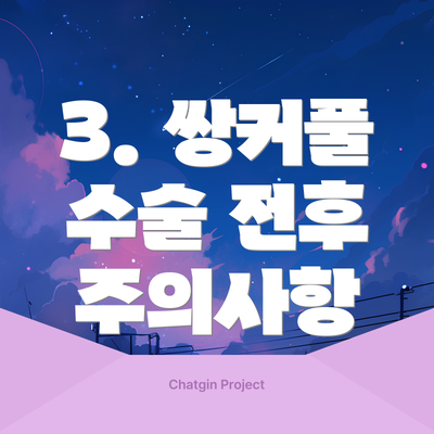 3. 쌍커풀 수술 전후 주의사항