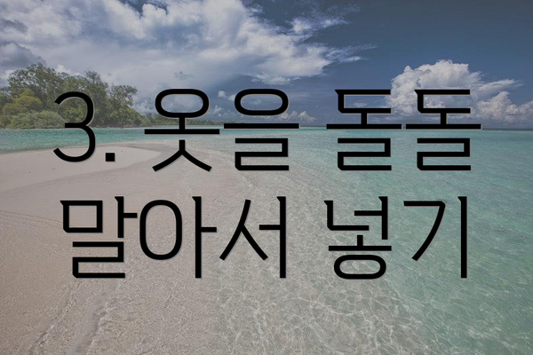 3. 옷을 돌돌 말아서 넣기