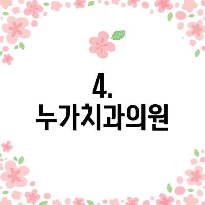 4. 누가치과의원