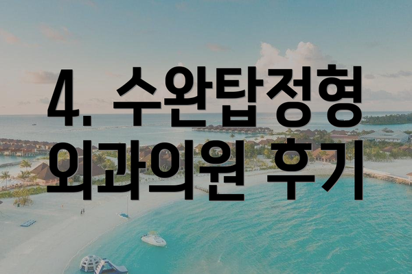 4. 수완탑정형외과의원 후기