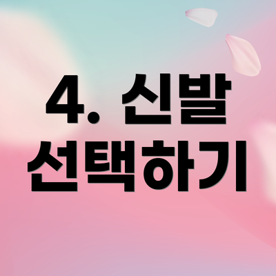 4. 신발 선택하기