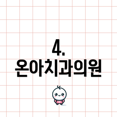 4. 온아치과의원
