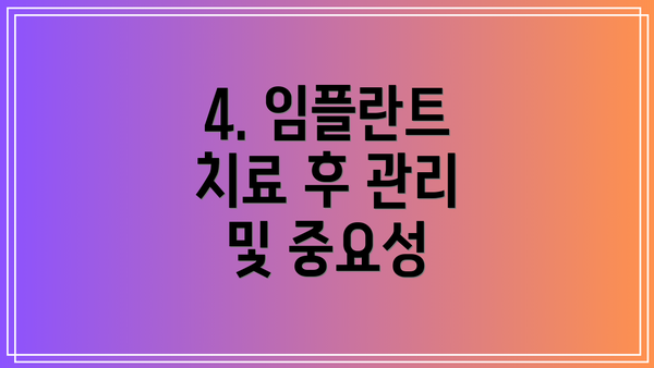 4. 임플란트 치료 후 관리 및 중요성