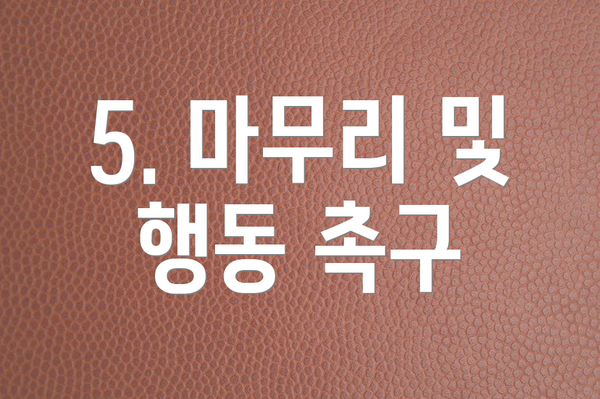 5. 마무리 및 행동 촉구
