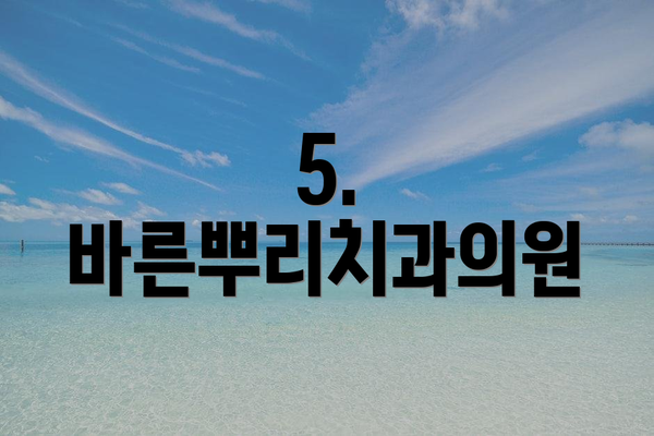 5. 바른뿌리치과의원