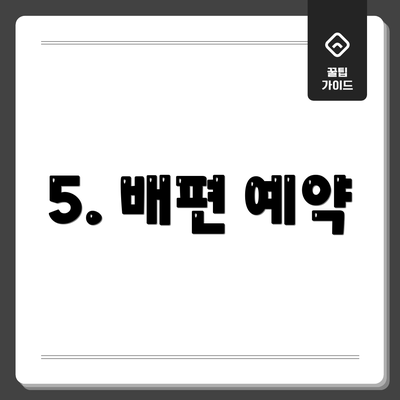 5. 배편 예약