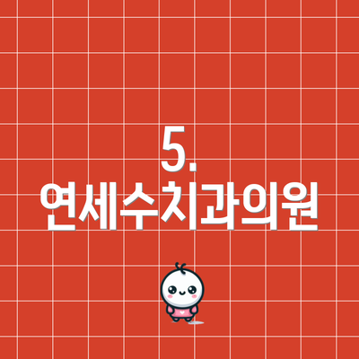 5. 연세수치과의원
